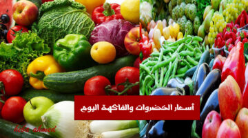 أسعار الخضروات والفاكهة االيوم
