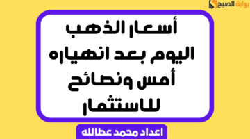 أسعار الذهب اليوم