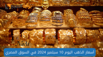 أسعار الذهب اليوم