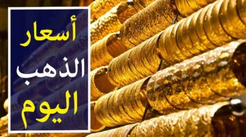 أسعار الذهب اليوم الأربعاء 18 سبتمبر في مصر 1 1