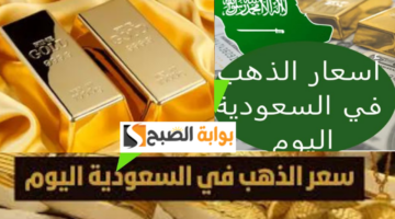 أسعار الذهب اليوم في السعودية