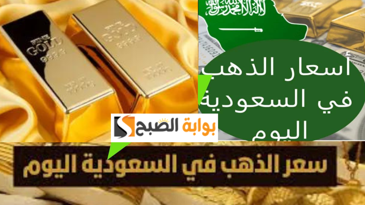 “جديد ومستعمل” أسعار الذهب اليوم في السعودية بالريال والدولار.. وسعر السبائك بجميع الأوزان