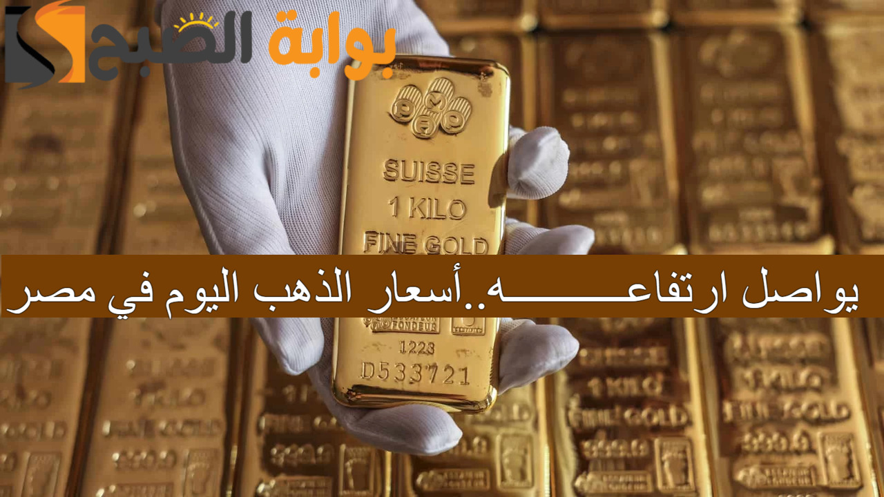 قفزة جديدة في أسعار الذهب اليوم في مصر الجمعة 13/9/2024 وعيار 21 الآن في الصاغة