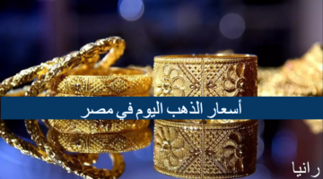 أسعار الذهب اليوم في مصر 1