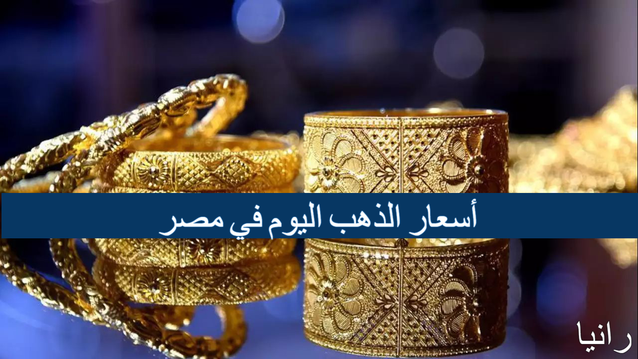 بعد الزيادة الأخيرة.. أسعار الذهب اليوم في مصر الإربعاء 11 سبتمبر 2024 في الصاغة المصرية