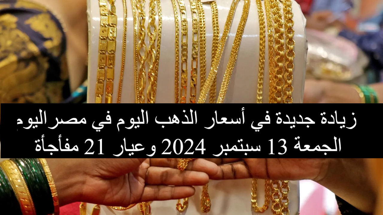 زيادة جديدة تضرب أسعار الذهب اليوم في مصر الجمعة وعيار 21 مفأجاة في الصاغة المصرية 2 زيادة جديدة تضرب أسعار الذهب اليوم في مصر الجمعة وعيار 21 مفأجاة في الصاغة المصرية