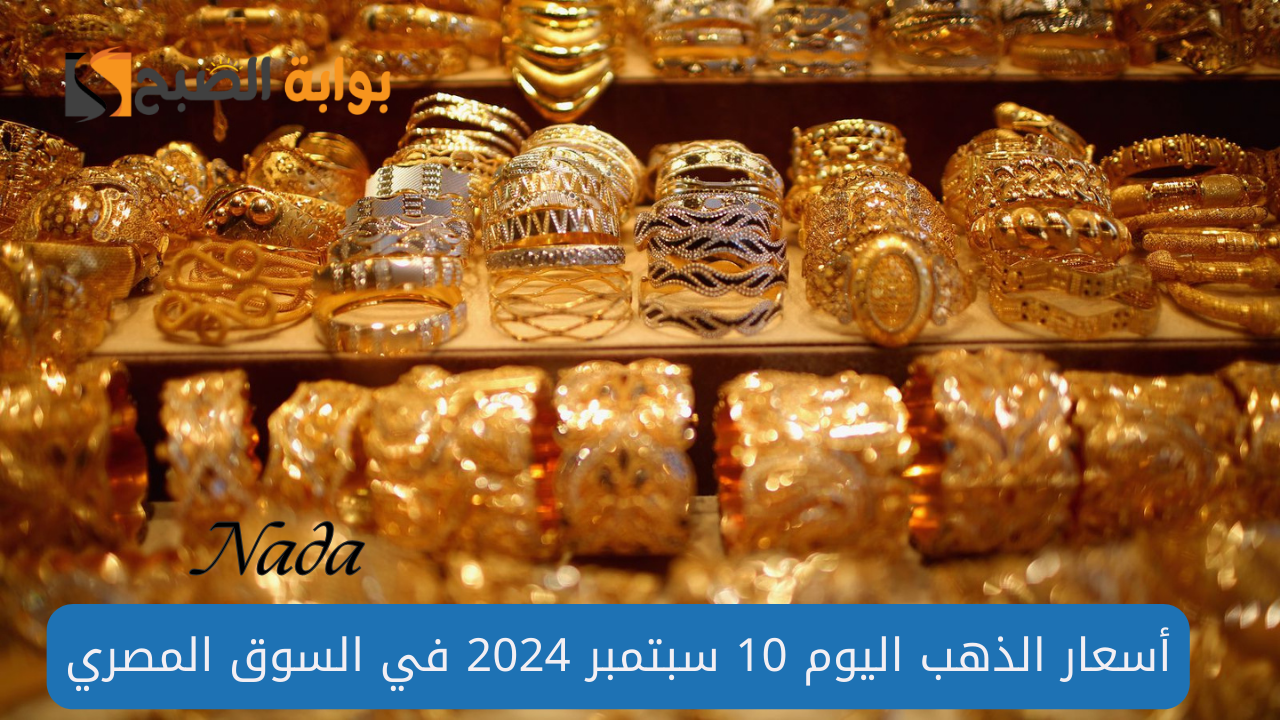 بعد الارتفاع نُوضح سعر الذهب اليوم الثلاثاء 10 سبتمبر 2024 بالمصنعية وبدون 5 بعد الارتفاع نُوضح سعر الذهب اليوم الثلاثاء 10 سبتمبر 2024 بالمصنعية وبدون