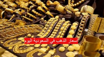 أسعار الذهب في السعودية 1280x720 1