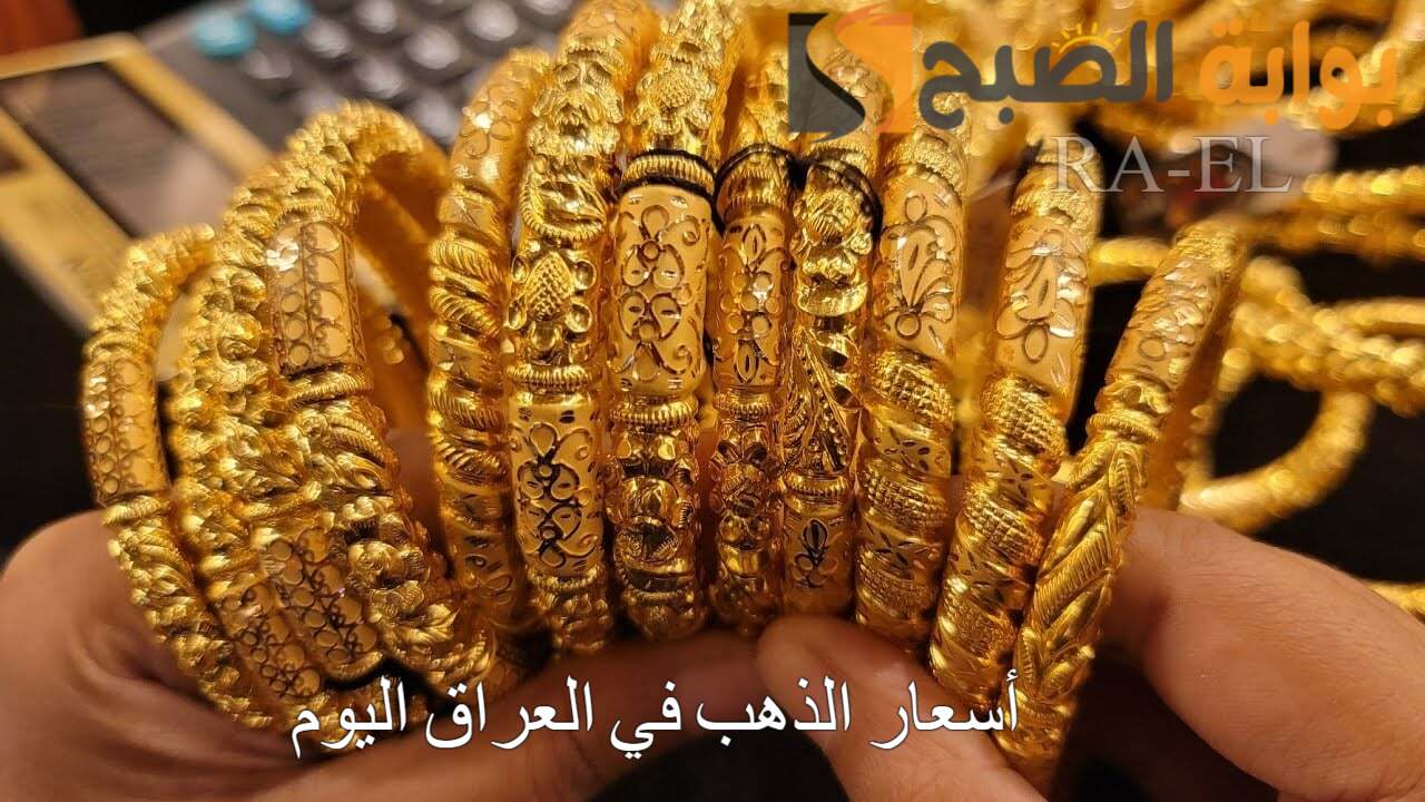 “عيار 21 يسجل كام!” أسعار الذهب في العراق اليوم السبت 21 أيلول الجاري بالصاغة