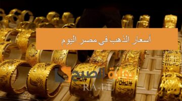 أسعار الذهب في مصر اليوم 1 1
