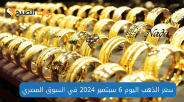 أسعار الذهب في مصر اليوم