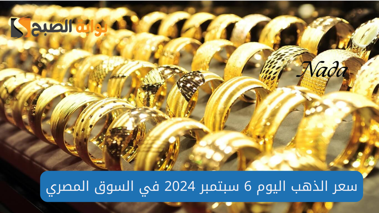 بعد الارتفاع.. أسعار الذهب اليوم الجمعة 6 سبتمبر 2024 بأخر تحديث 5 بعد الارتفاع.. أسعار الذهب اليوم الجمعة 6 سبتمبر 2024 بأخر تحديث