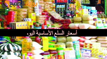 أسعار السلع الأساسية اليوم 1