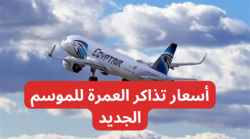أسعار تذاكر العمرة
