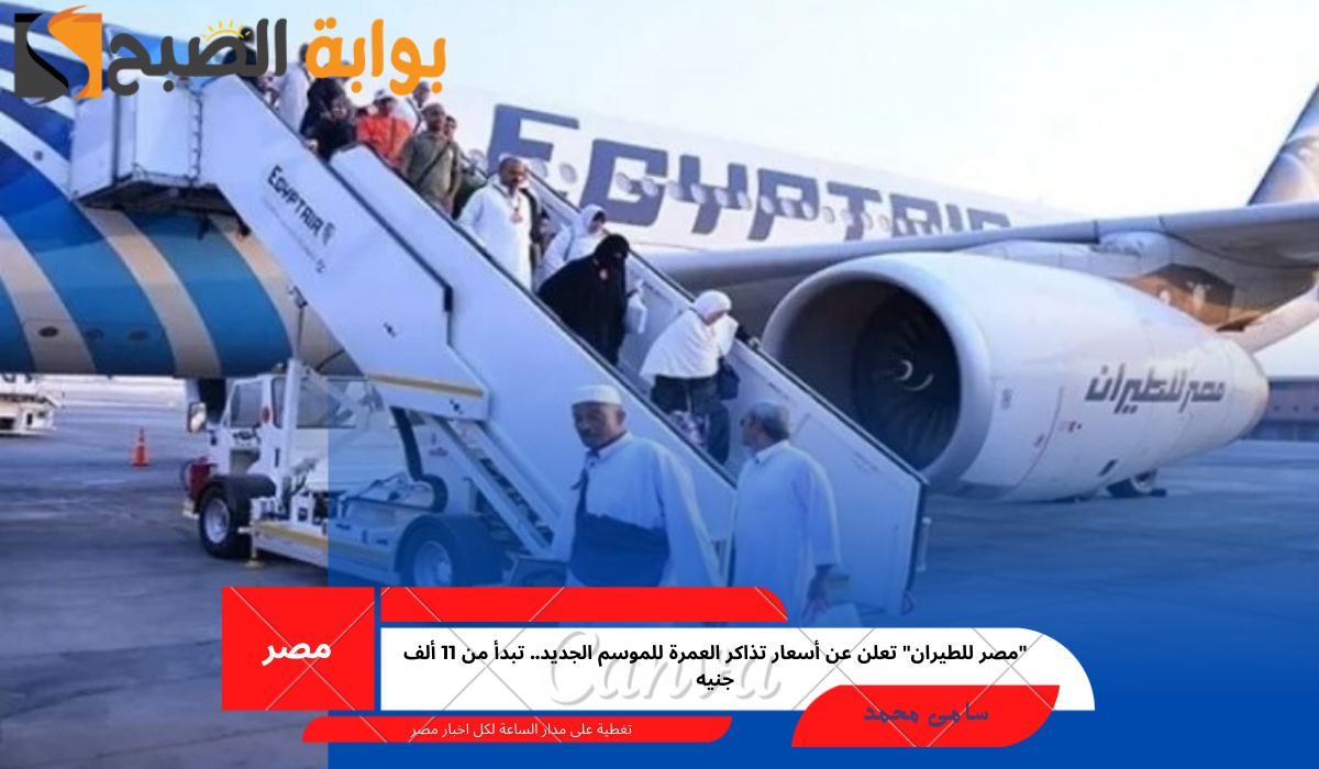 "مصر للطيران" تعلن عن أسعار تذاكر العمرة للموسم الجديد.. تبدأ من 11 ألف جنيه 5 “مصر للطيران” تعلن عن أسعار تذاكر العمرة للموسم الجديد.. تبدأ من 11 ألف جنيه