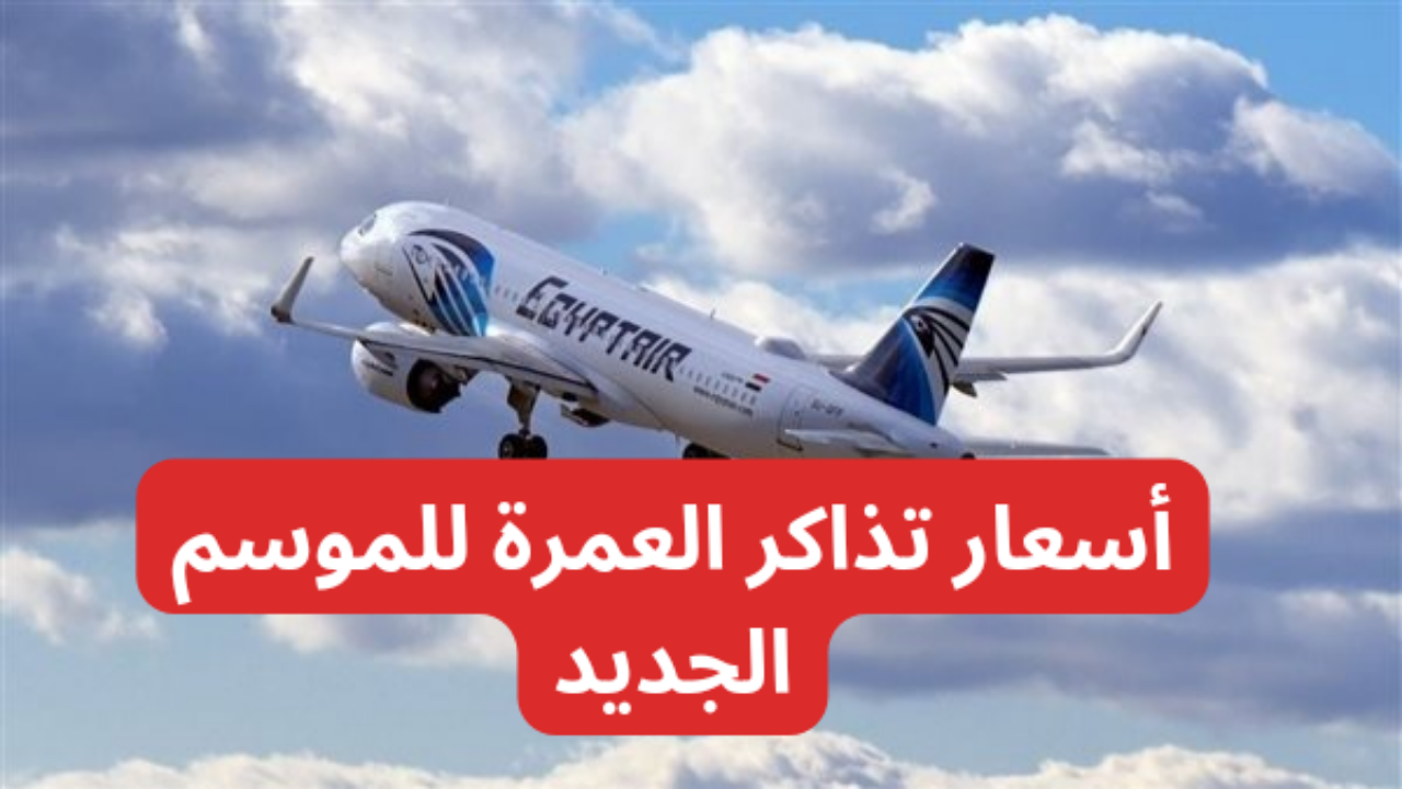 تبدأ من 11 ألف جنيه..مصر للطيران تعلن عن أسعار تذاكر العمرة للموسم الجديد 5 تبدأ من 11 ألف جنيه..مصر للطيران تعلن عن أسعار تذاكر العمرة للموسم الجديد