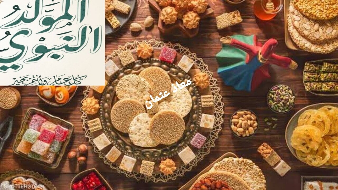 اعرف دلوقتي.. أسعار حلاوة المولد النبوي الشريف في مصر 2024 والكيلو بكام في أشهر المحلات