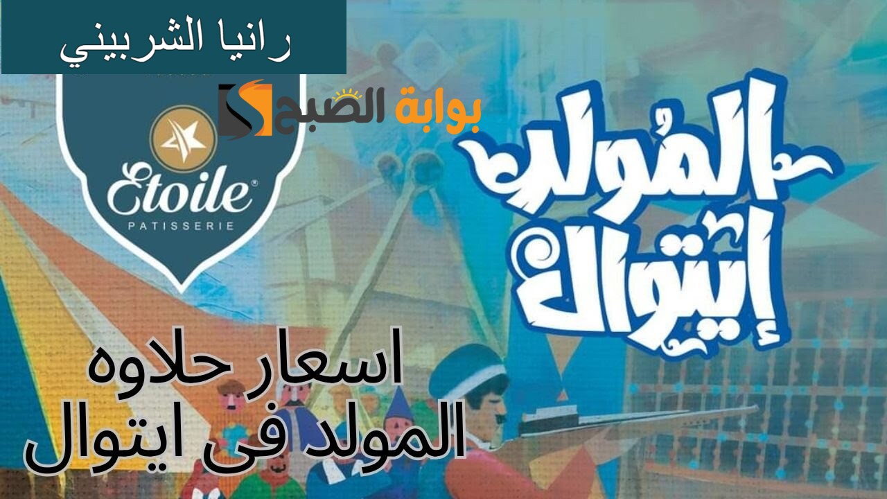 علبة الحلاوة بكام؟.. أسعار حلاوة المولد ايتوال 2024 مينو كامل بأسعار تبدأ من 100 جنيه