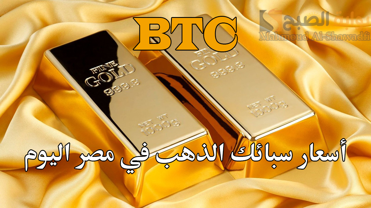 الـ5 جرام بكم؟.. أسعار سبائك الذهب BTC في مصر اليوم بعد آخر تحديث للمعدن الأصفر 5 الـ5 جرام بكم؟.. أسعار سبائك الذهب BTC في مصر اليوم بعد آخر تحديث للمعدن الأصفر