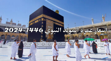 أسعار عمرة المولد النبوي 2024 1446