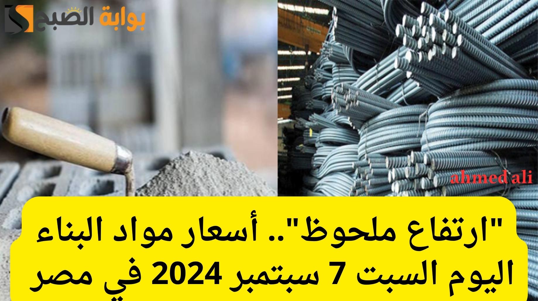 “ارتفاع ملحوظ”.. أسعار مواد البناء اليوم السبت 7 سبتمبر 2024 في مصر