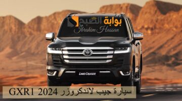 أسعار ومواصفات سيارة جيب لاندكروزر GXR1 2024 القوة والأناقة تجتمعان