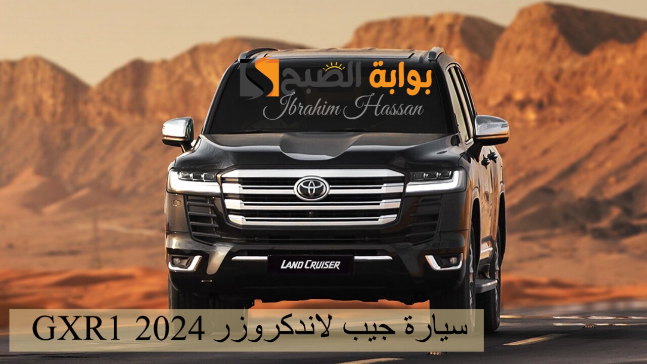أسعار ومواصفات سيارة جيب لاندكروزر GXR1 2024 القوة والأناقة تجتمعان 2 أسعار ومواصفات سيارة جيب لاندكروزر GXR1 2024 القوة والأناقة تجتمعان