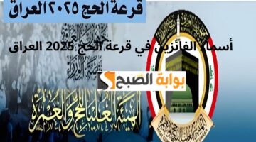 أسماء الحجاج الفائزين في نتائج قرعة الحج 2025 2026 2027