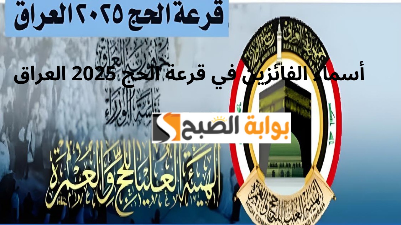 بعد شائعات إعادة القرعة.. أسماء الحجاج الفائزين في نتائج قرعة الحج 2025-2026-2027 بغداد وعموم محافظات العراق 5 بعد شائعات إعادة القرعة.. أسماء الحجاج الفائزين في نتائج قرعة الحج 2025-2026-2027 بغداد وعموم محافظات العراق