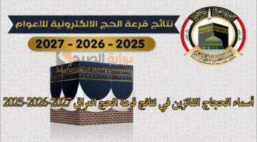 أسماء الحجاج الفائزين في نتائج قرعة الحج العراق 2025 2026 2027