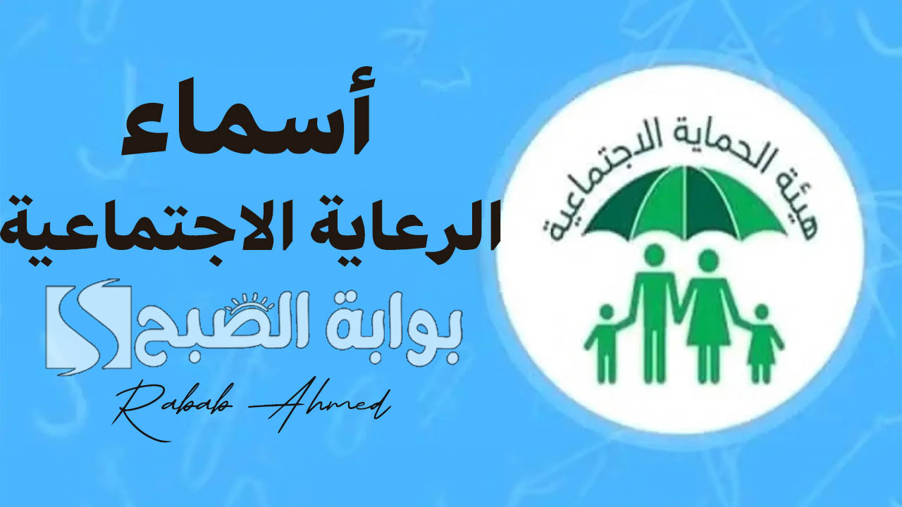 “من هم الفئات المستهدفة”.. أسماء الرعاية الاجتماعية الوجبة السابعة 2024 وأهم شروط الاستحقاق