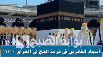 أسماء الفائزين بقرعة الحج 2025