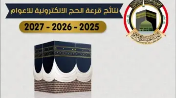أسماء الفائزين بقرعة الحج 2025 العراق 1