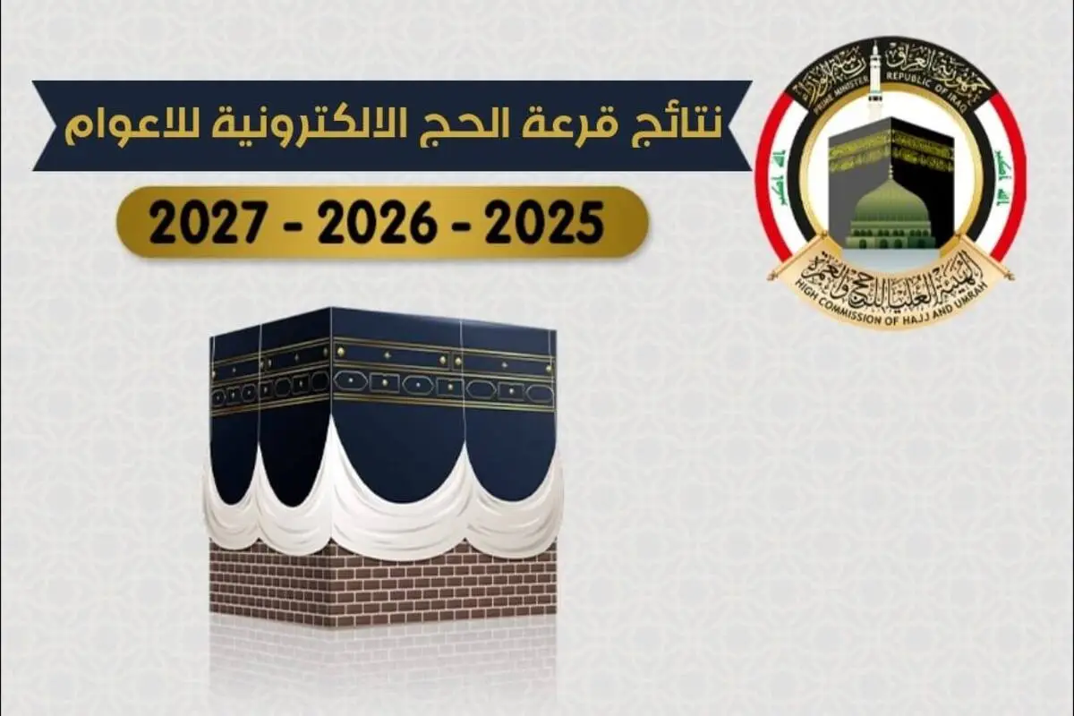 "صدرت رسميًا" .. أسماء الفائزين بقرعة الحج 2025 العراق pdf بابل وبغداد وميسان عبر موقع نتائجنا 2 “صدرت رسميًا” .. أسماء الفائزين بقرعة الحج 2025 العراق pdf بابل وبغداد وميسان عبر موقع نتائجنا