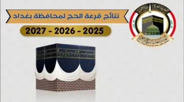 أسماء الفائزين بقرعة الحج 2025 العراق بغداد pdf 1