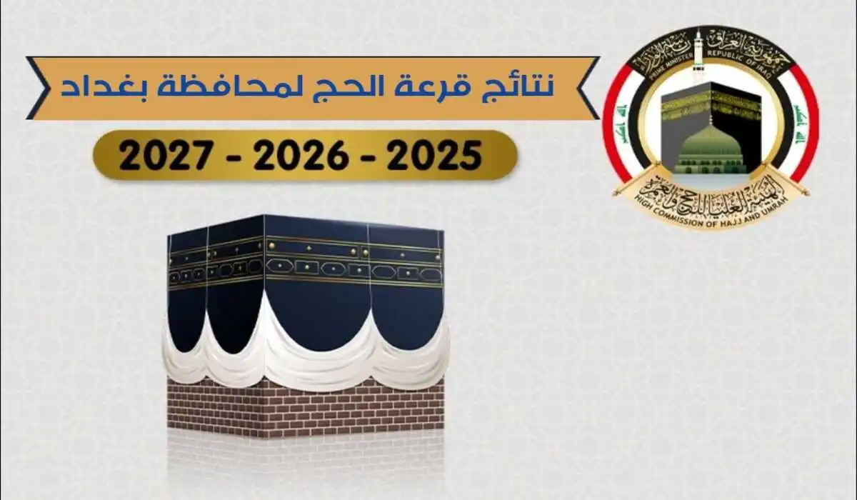 أسماء الفائزين بقرعة الحج 2025 العراق pdf بغداد 2 أسماء الفائزين بقرعة الحج 2025 العراق pdf بغداد
