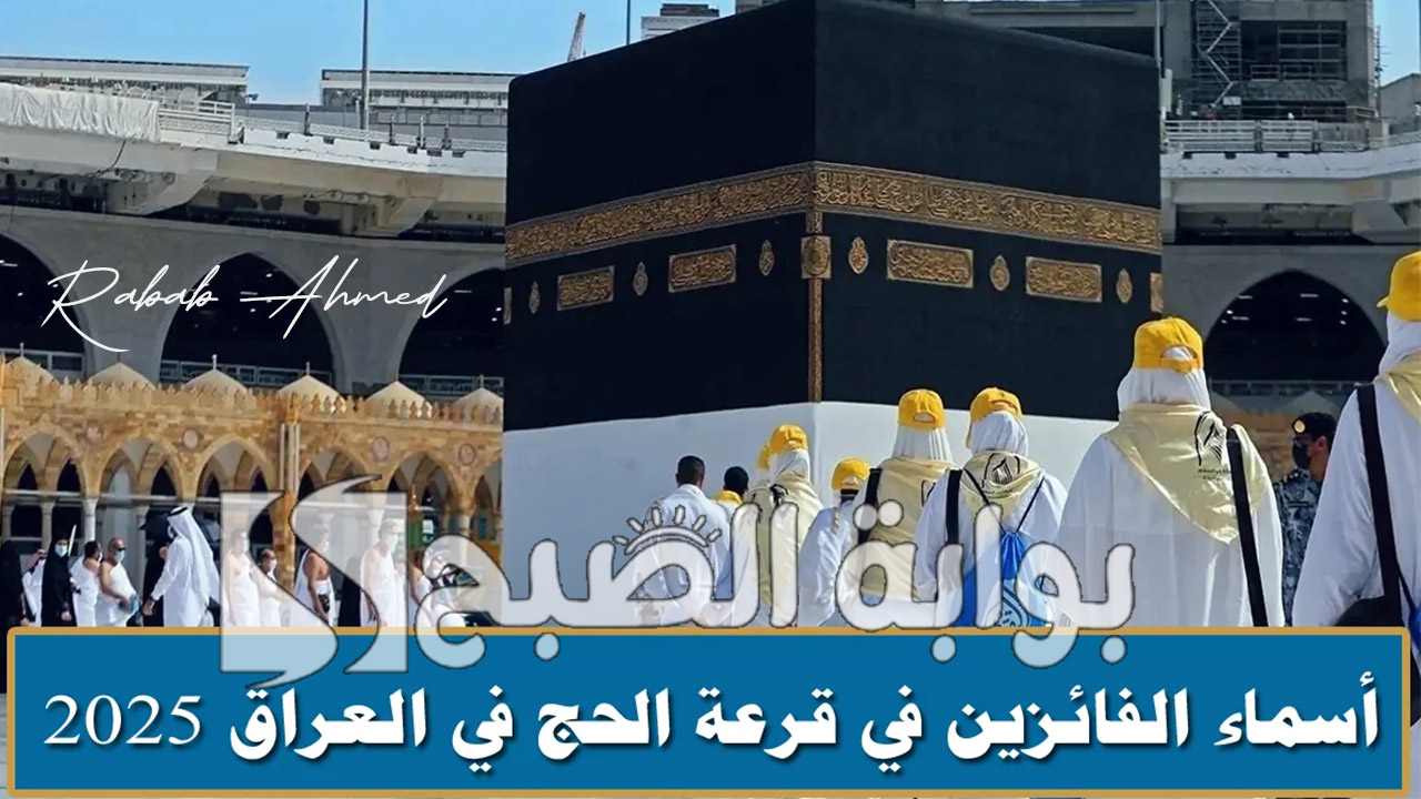 الكشف عن أسماء الفائزين بقرعة الحج 2025 العراق hajj.gov.iq وأهم شروط التقديم 5 الكشف عن أسماء الفائزين بقرعة الحج 2025 العراق hajj.gov.iq وأهم شروط التقديم