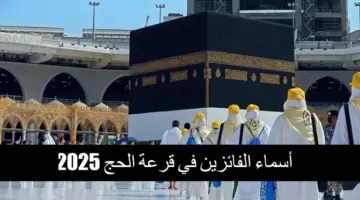 أسماء الفائزين في قرعة الحج 2025 1 768x432 1