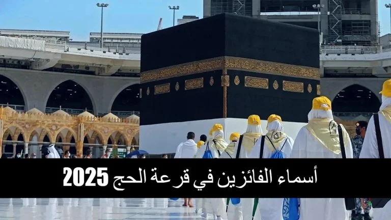 اسماء الفائزين بقرعة الحج بغداد و جميع محافظات العراق عبر موقع الهيئة العليا للحج والعمرة 5 اسماء الفائزين بقرعة الحج بغداد و جميع محافظات العراق عبر موقع الهيئة العليا للحج والعمرة