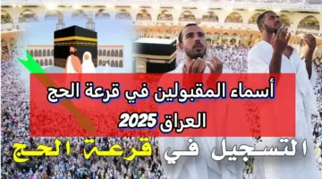أسماء الفائزين في قرعة الحج 2025 العراق 1