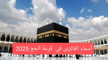أسماء الفائزين في قرعة الحج 2025 العراق
