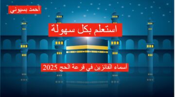 أسماء الفائزين في قرعة الحج 2025 بالعراق 1