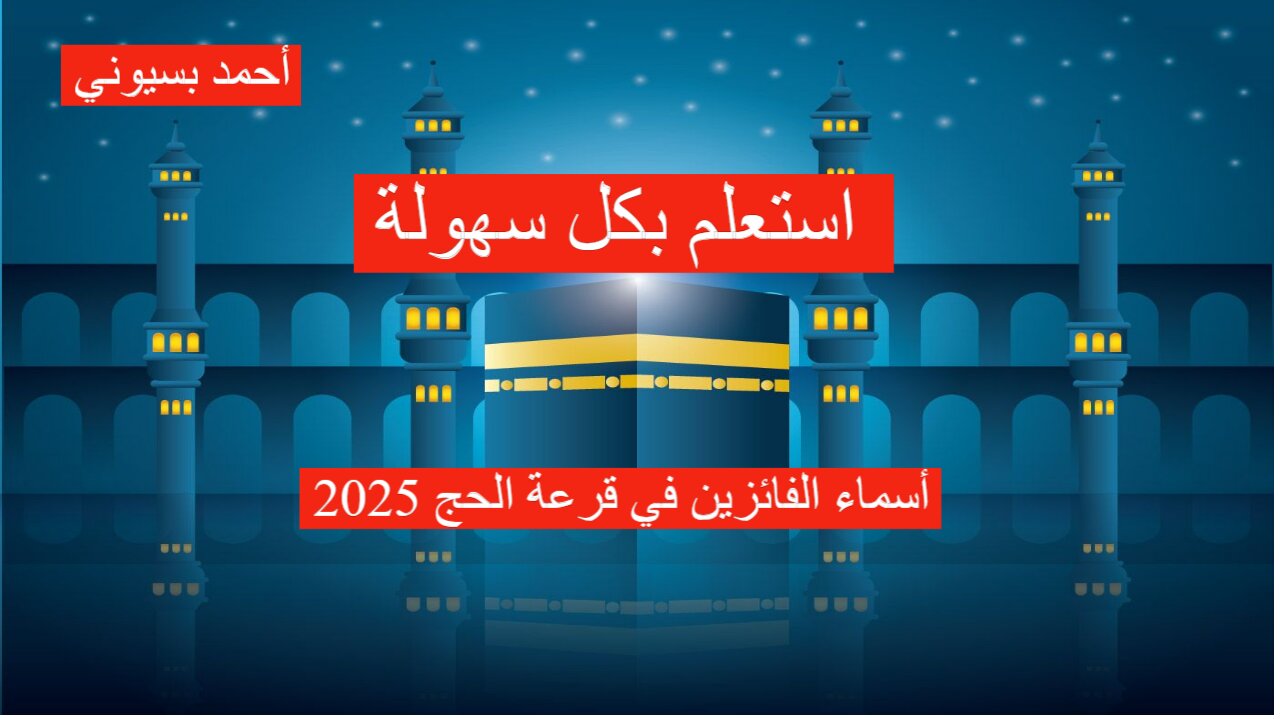 بأسهل الخطوات.. الاستعلام عن أسماء الفائزين في قرعة الحج 2025 بالعراق