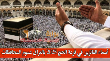 أسماء الفائزين في قرعة الحج 2025 بالعراق عموم المحافظات