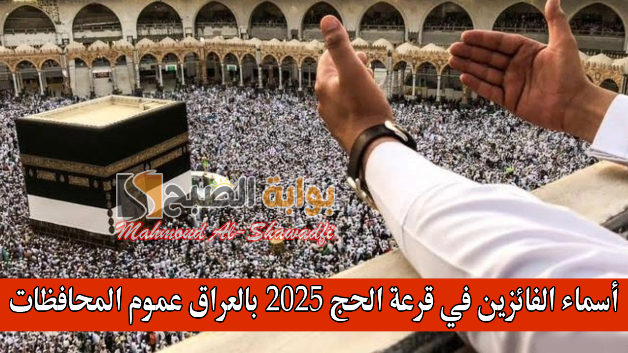 ظهرت الآن PDF.. أسماء الفائزين في قرعة الحج 2025 بالعراق عموم المحافظات