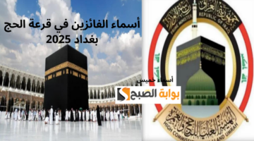 أسماء الفائزين في قرعة الحج بغداد 2025