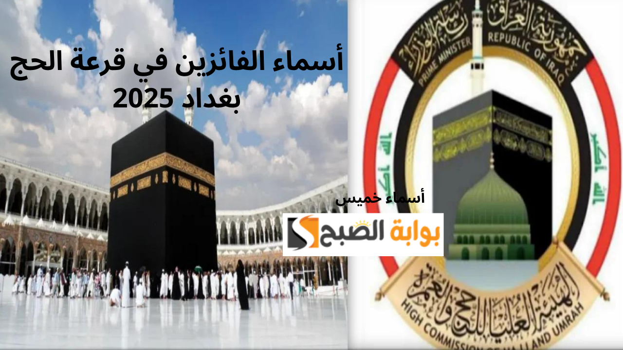 results.mlazemna.com/hajj رابط أسماء الفائزين في قرعة الحج بغداد 2025 pdf ملازمنا 5 results.mlazemna.com/hajj رابط أسماء الفائزين في قرعة الحج بغداد 2025 pdf ملازمنا
