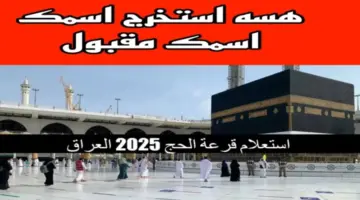 أسماء الفائزين في قرعة الحج في العراق 1 1 1024x578 1