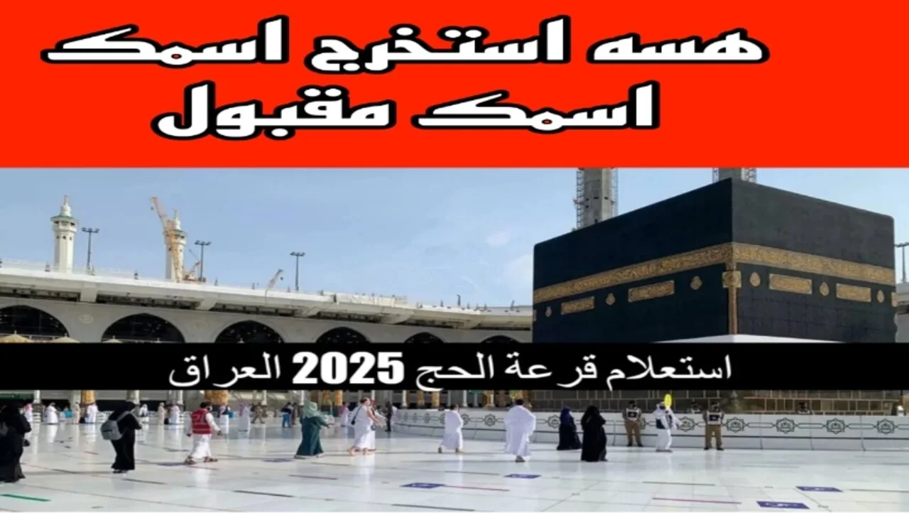 نتائج بغداد..اسماء الفائزين بقرعة الحج 2025 جميع المحافظات في العراق 5 نتائج بغداد..اسماء الفائزين بقرعة الحج 2025 جميع المحافظات في العراق