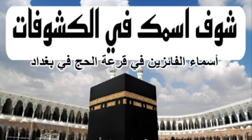 أسماء الفائزين في قرعة الحج في بغداد
